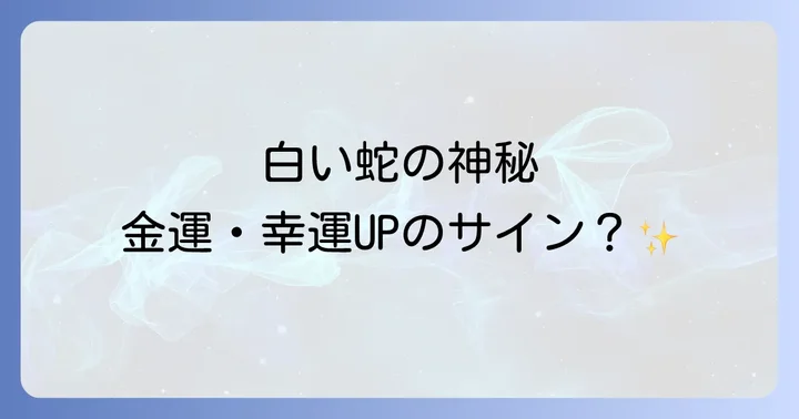 白い蛇にまつわる神社とご利益
