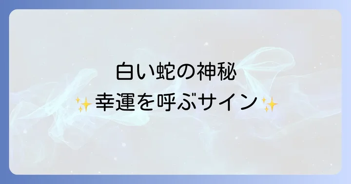 白い蛇のスピリチュアルな力を生活に取り入れる方法