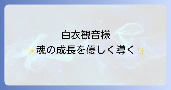 白衣観音スピリチュアルな意味と魂の成長