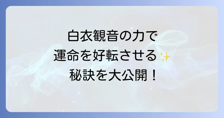 白衣観音のご利益で人生を好転させる