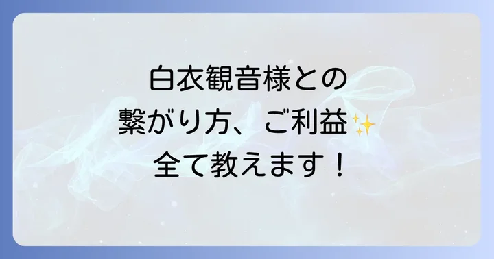 白衣観音と繋がるスピリチュアルな方法