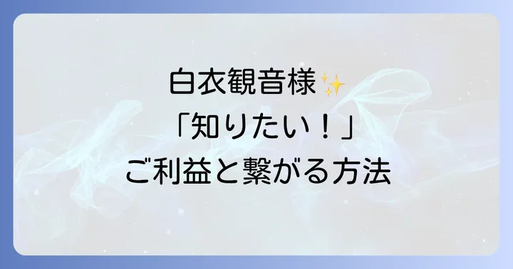 白衣観音を祀る有名寺院と巡礼のすすめ