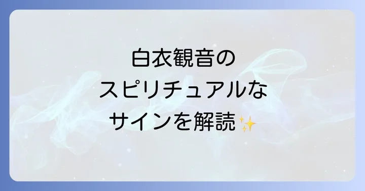 白衣観音のスピリチュアルなサインと注意点