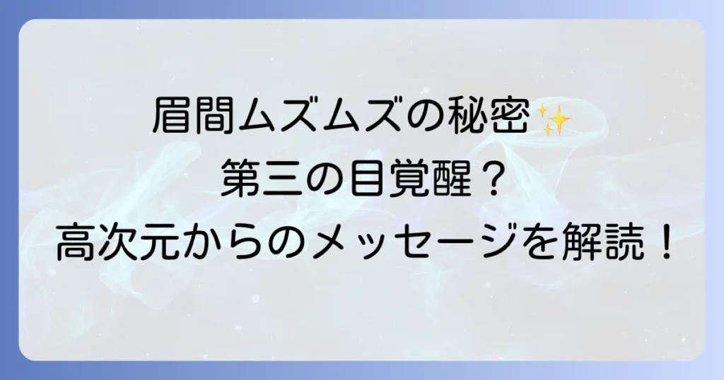眉間ムズムズスピリチュアルな意味とは？第三の目覚醒のサインとメッセージを徹底解説