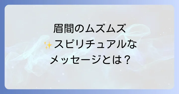 眉間のムズムズが示すスピリチュアルなメッセージとは?
