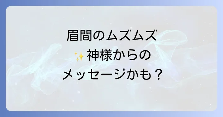 眉間のムズムズを感じた時に実践したいこと