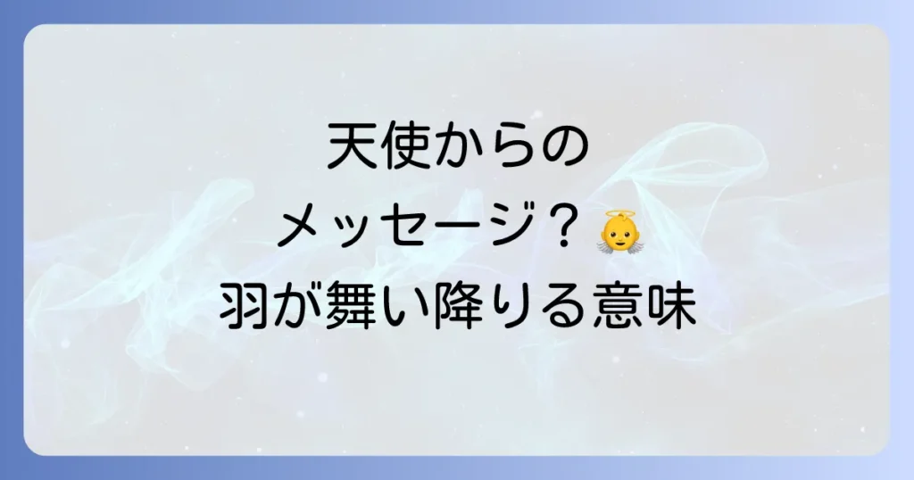 羽が落ちてくるスピリチュアルな意味を徹底解説！天使からのメッセージを読み解く