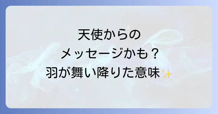 羽が落ちてくるスピリチュアルな基本的な意味