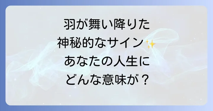 【色別】羽が落ちてくるスピリチュアルな意味を読み解く
