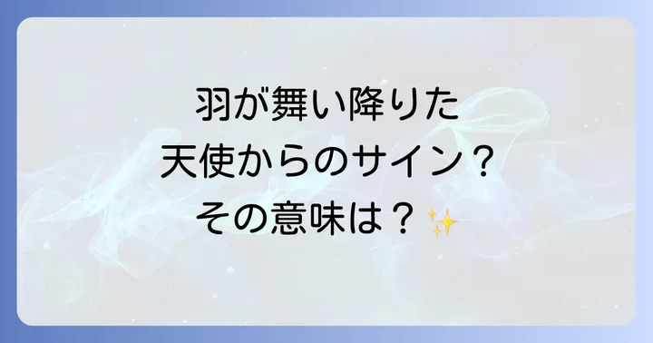 【状況・場所別】羽が落ちてくるスピリチュアルな意味