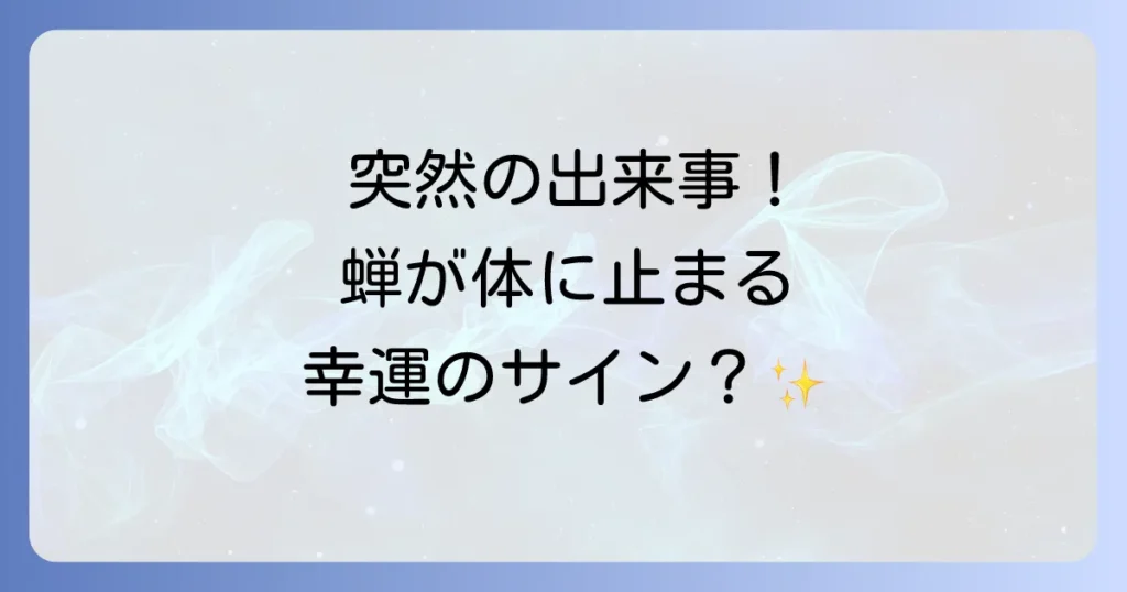 蝉が体に止まるスピリチュアルな意味を徹底解説！幸運のサインと転機のメッセージ