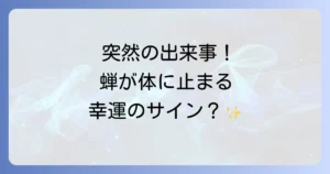 蝉が体に止まるスピリチュアルな意味を徹底解説！幸運のサインと転機のメッセージ