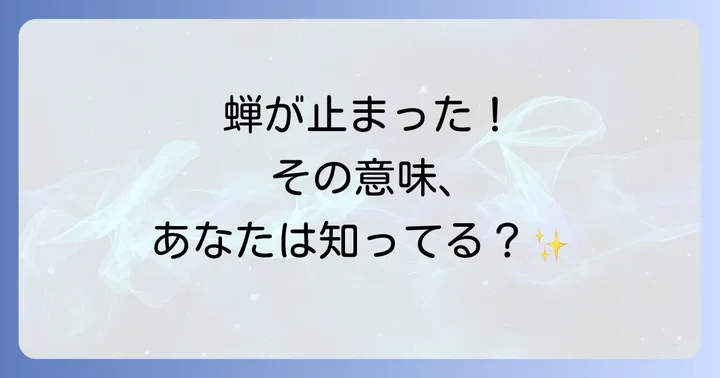 蝉の種類が伝えるスピリチュアルなメッセージ