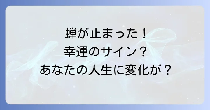 蝉が体に止まることに関するよくある質問