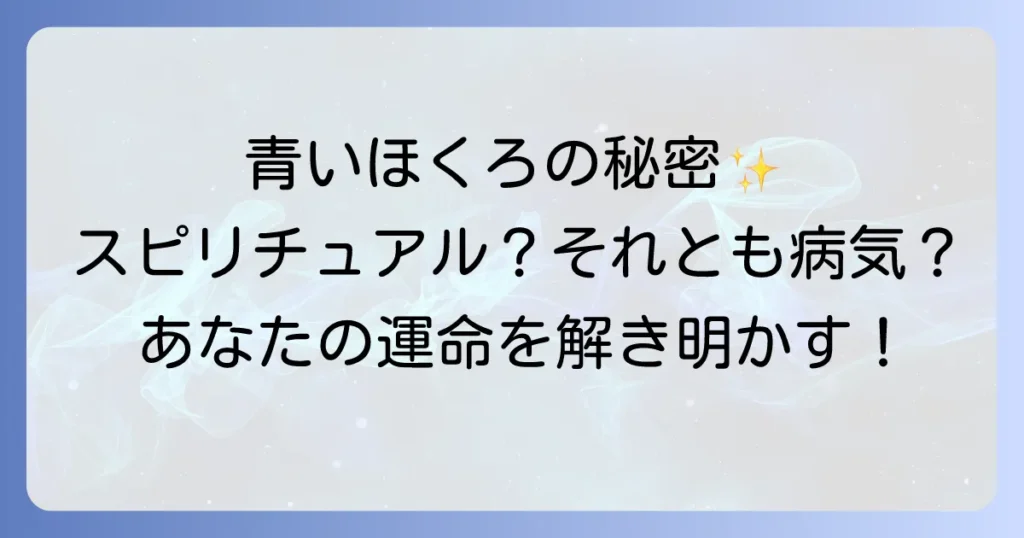 青いほくろのスピリチュアルな意味と医学的見解を徹底解説！幸運のサインか病気の可能性か