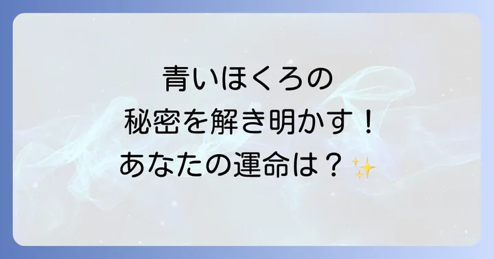 青いほくろが持つスピリチュアルな意味とは?