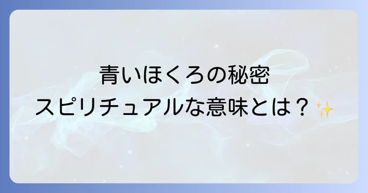 青いほくろの位置が示すスピリチュアルなメッセージ