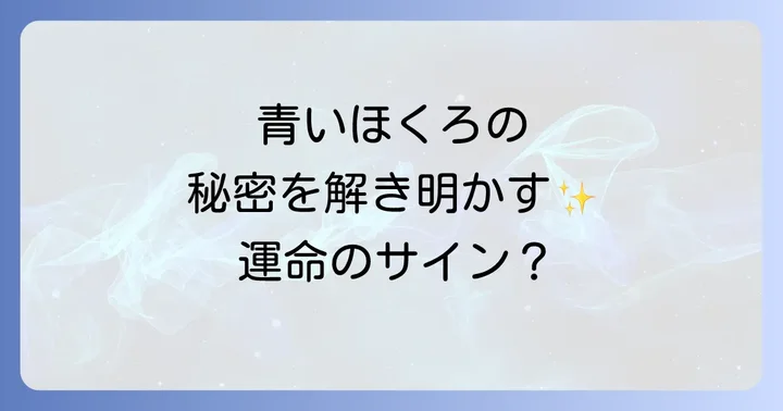 青いほくろ(青色母斑)の医学的側面を理解する