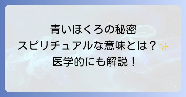 青いほくろに関するよくある質問