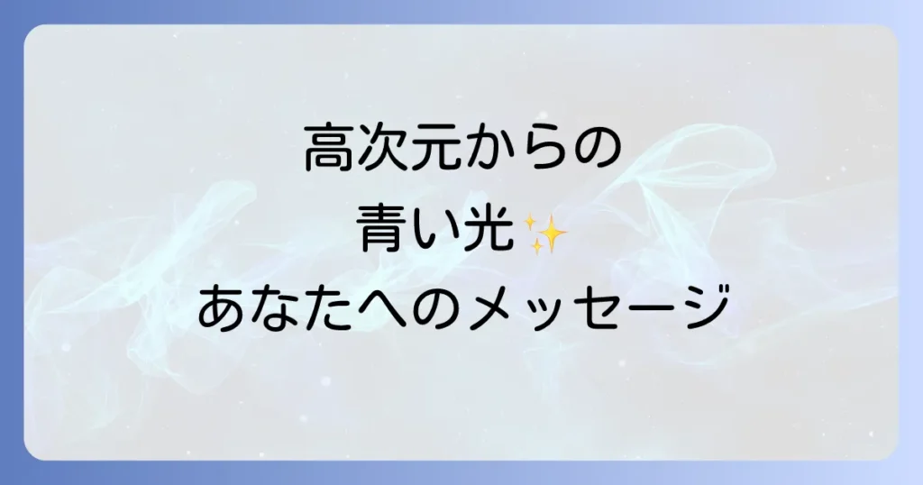 青いオーブスピリチュアルな意味とは？高次元からのメッセージと対処法を徹底解説