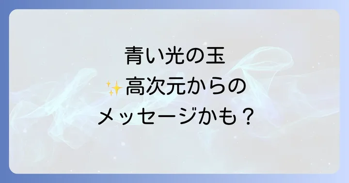青いオーブが示すスピリチュアルなメッセージ