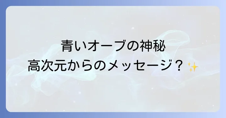 青いオーブを見た時の適切な対処法