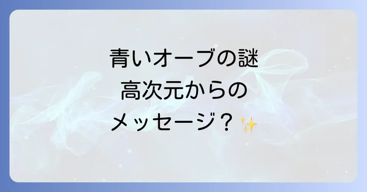 他の色のオーブが持つスピリチュアルな意味