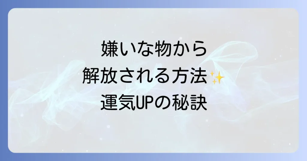 嫌いな人からもらったもののスピリチュアルな意味と負のエネルギーを浄化し手放す方法