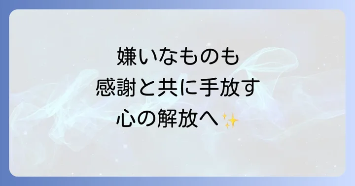 嫌いな人からもらったものを感謝と共に手放す意義