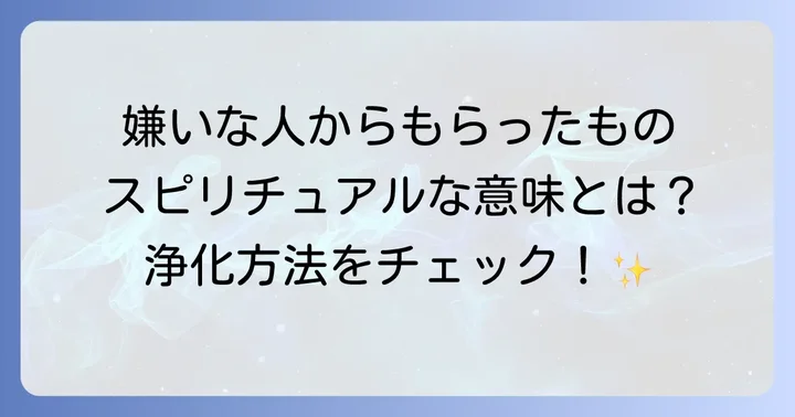 嫌いな人との関係性をスピリチュアルな視点で見直す