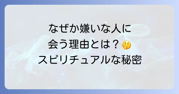 嫌いな人に良く会うスピリチュアルな意味とは？