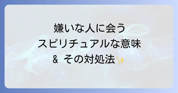 嫌いな人に会う時のスピリチュアルな対処法