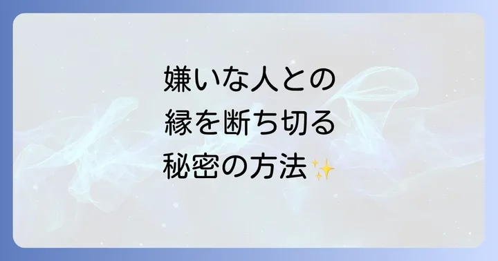 嫌いな人に会わなくなるためのスピリチュアルな方法