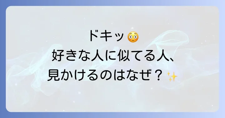 好きな人に似てる人を見かけるスピリチュアルな意味とは?