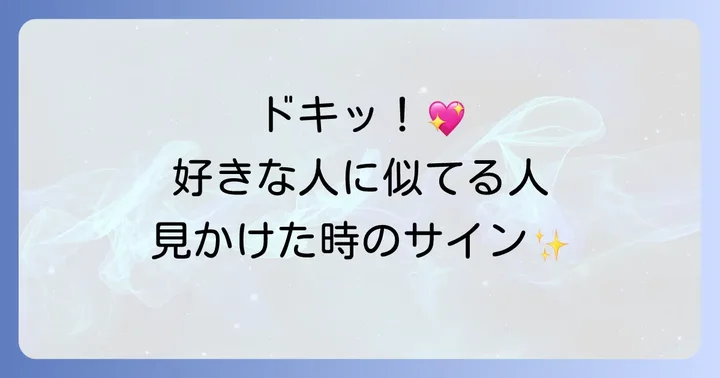 好きな人に似てる人を見かけた時にすべきこと