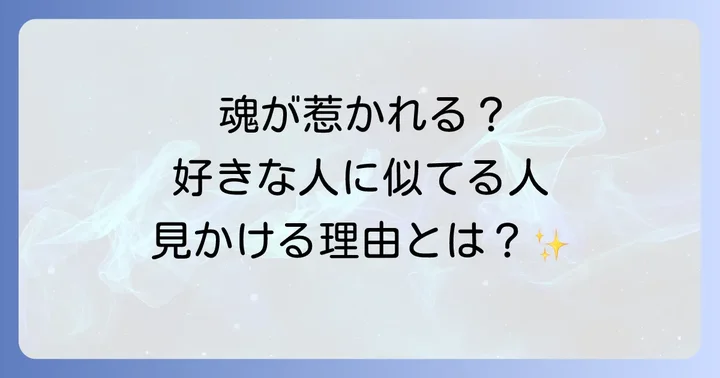 好きな人に似てる人を見かけるのは偶然?心理学的な視点から解説