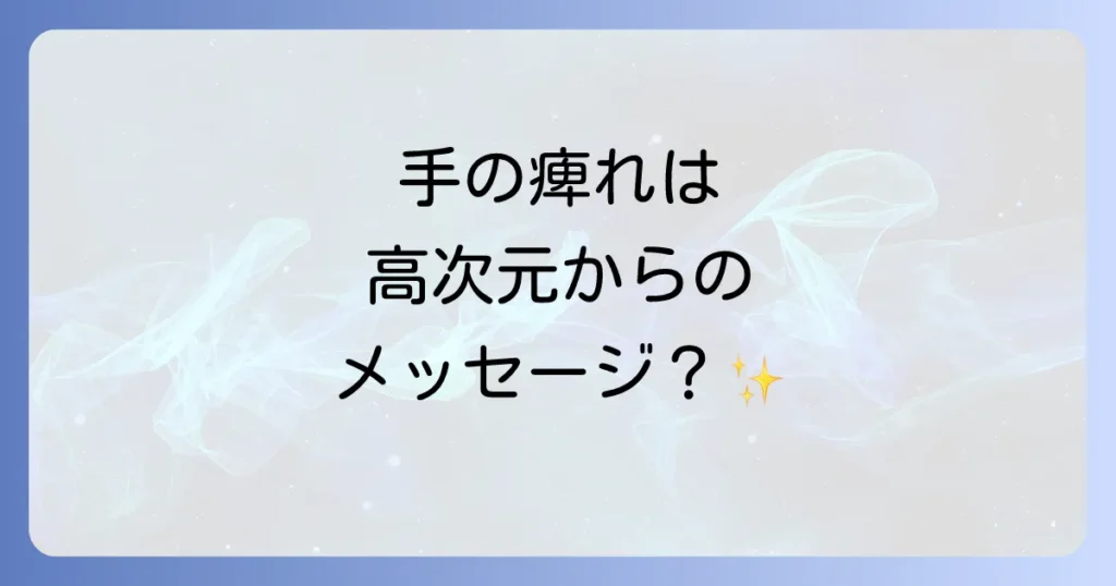 手の痺れスピリチュアルな意味を徹底解説左右の指が伝える高次元のメッセージ