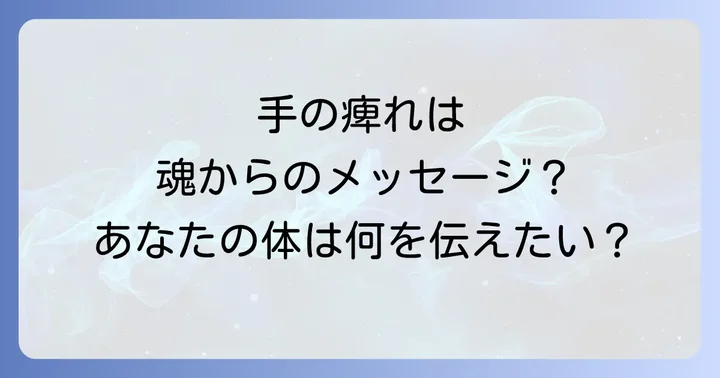 手の痺れが示すスピリチュアルな全体的な意味