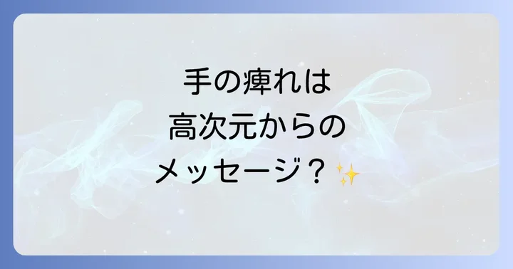 左右の手が伝えるスピリチュアルなメッセージ