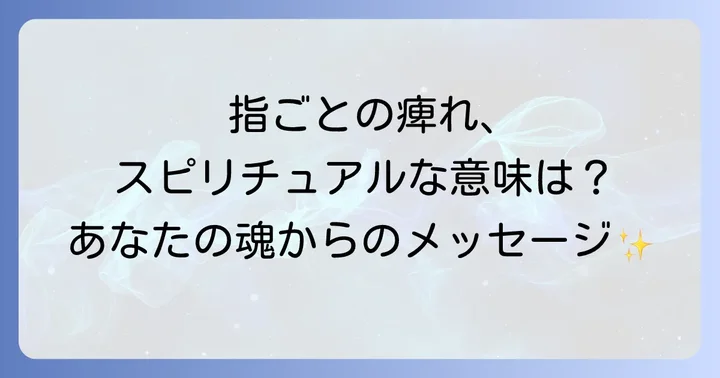 指ごとの痺れが示すスピリチュアルな意味