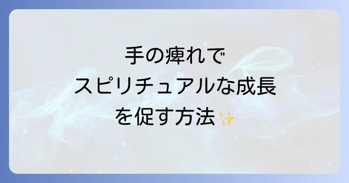 手の痺れをスピリチュアルな成長に活かす方法