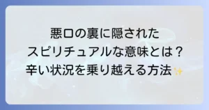 聞こえるように悪口を言う人のスピリチュアルな意味と対処法を徹底解説