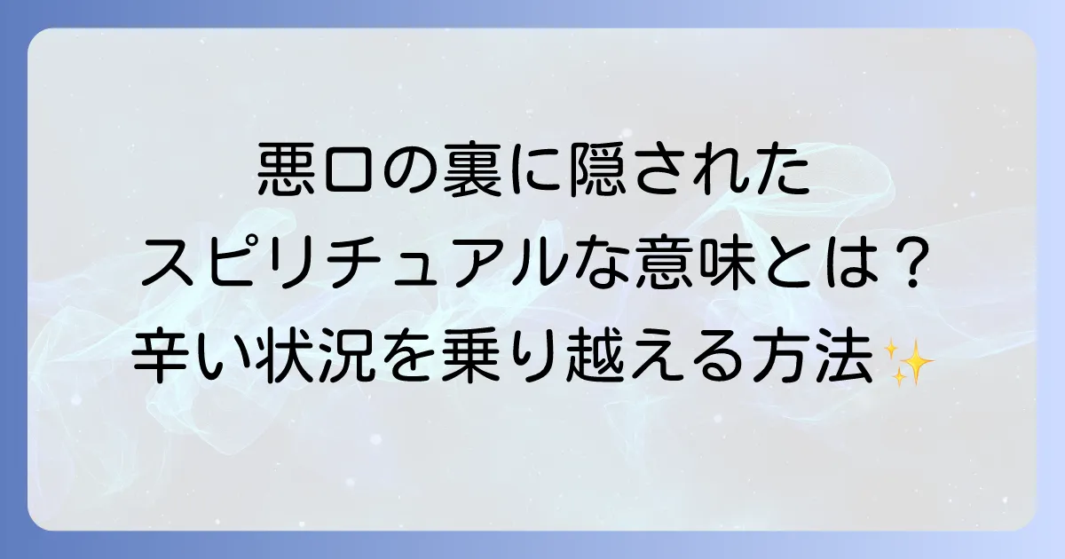 聞こえるように悪口を言う人のスピリチュアルな意味と対処法を徹底解説