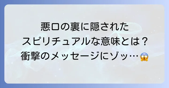 聞こえるように悪口を言う行為のスピリチュアルな意味