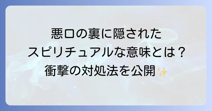 聞こえる悪口から身を守るスピリチュアルな対処法