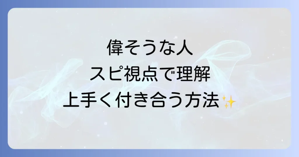 偉そうな人スピリチュアルな視点で理解し上手く付き合う方法