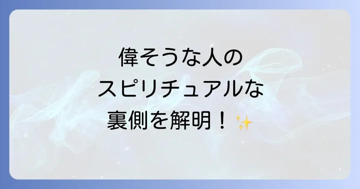 偉そうな人のスピリチュアルな特徴と背景