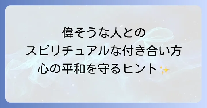 偉そうな人とのスピリチュアルな付き合い方