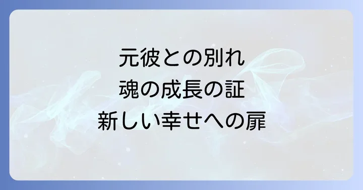 元彼と縁を切ったスピリチュアルな意味とは?