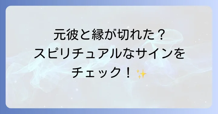 元彼との縁が切れたスピリチュアルなサイン